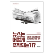 뉴스는 어떻게 조작되는가?:그들은 속이려 들지만 우리는 알고 있는 꼼수, 바다출판사