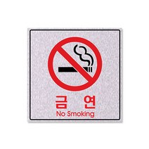 쁘띠팬시 F8007 펄 싸인 표지판 200 x 200 mm, 금연, 1개