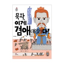묵자 이게 겸애(兼愛)다, 생각비행, 이성주