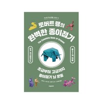 비전코리아 로버트 랭의 완벽한 종이접기 기타 취미