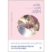 그녀와 그녀의 고양이, 비채