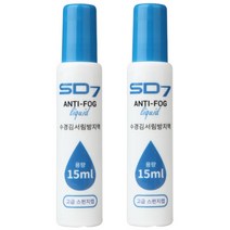 SD7 안티포그제 SGL-AS05 2개세트, 15ml, 2개