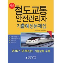 최신 철도교통안전관리자 기출예상문제집:2017~2019년도 기출문제 수록, 범론사