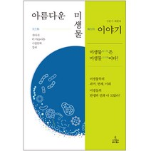 아름다운 미생물 이야기, 사이언스북스