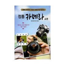 정통 카메라 교본:카메라 조작부터 작품사진 촬영과 현장기술까지, 태을출판사