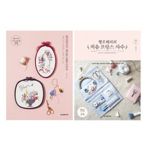 헬로해피의 처음 프랑스 자수   헬로해피의 포근한 프랑스 자수 전 2권, 한빛라이프