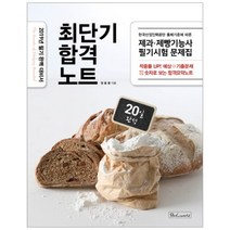 최단기 합격노트 제과 제빵기능사 필기시험문제집(2019):2019년 필기 완벽 대비서, 비앤씨월드