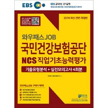 EBS 와우패스 JOB 국민건강보험공단 NCS 직업기초능력평가 기출유형분석 + 실전모의고사 4회분(2019)
