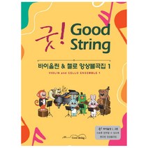 굿! 바이올린 & 첼로 앙상블곡집 1, 디자인기타, 클라라정