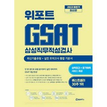 위포트 GSAT 삼성직무적성검사 통합 기본서(2019 하반기):최신기출유형 실전 모의고사
