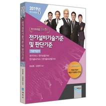 2019 전기설비기술기준 및 판단기준 기본이론서, 세진사