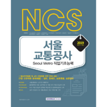 2019 하반기 NCS 서울 교통공사 Seoul Metro 직업기초능력