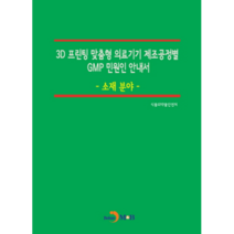 3D 프린팅 맞춤형 의료기기 제조공정별 GMP 민원인 안내서: 소재 분야, 진한엠앤비, 식품의약품안전처
