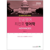 전공영어 최진호 영어학 [ADVANCED](2020):중등교원 임용고시 대비, 북이그잼