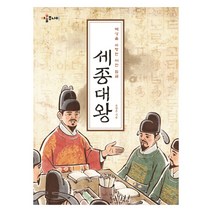 백성을 사랑한 어진 임금 세종대왕, 아롬주니어