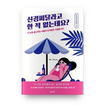 신경써달라고 한 적 없는데요?, 21세기북스, 유민애(미내플)