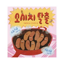소시지 탈출:, 보림