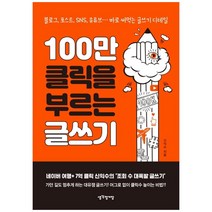 100만 클릭을 부르는 글쓰기, 생각정거장, 신익수
