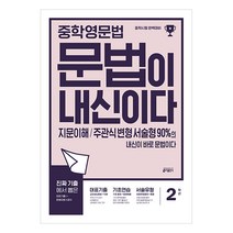 중학 영문법 문법이 내신이다 2학년:지문이해 주관식 변형 서술형 90%의 내신이 바로 문법이다, 키출판사, 영어영역