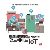 라즈베리파이로 시작하는 핸드메이드 IoT:직접 체험하며 배우는 임베디드 IoT 프로그래밍, 비제이퍼블릭