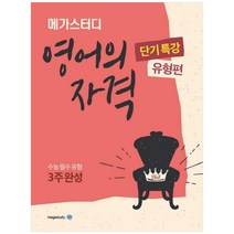 메가스터디 고등 영어의 자격 단기특강: 유형편(2022), 영어영역