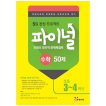 안쌤의 창의적 문제해결력 파이널 수학 50제 초등 3 4학년, 매스티안