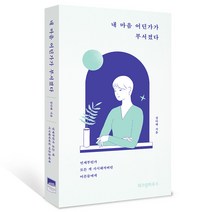 내 마음 어딘가가 부서졌다:언제부턴가 모든 게 시시해져버린 어른들에게, 위즈덤하우스