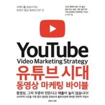 유튜브 시대 동영상 마케팅 바이블, 유엑스리뷰