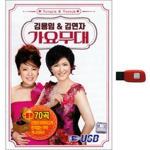 김용임 김연자 가요무대 70곡 USB, 1USB
