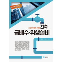 SI단위계에 의한 건축 급배수 위생설비, 세진사