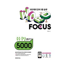Word Focus 중등 종합 영단어 5000, 넥서스에듀