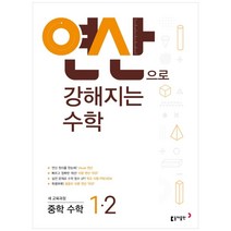 연산으로 강해지는 중학 수학 1-2 (2023년용), 동아출판, 중등1학년