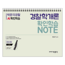 경찰 AI경찰학개론 확인학습 노트, 박문각