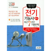2020 전기기능사 필기 최근7년간 기출문제, 책과상상