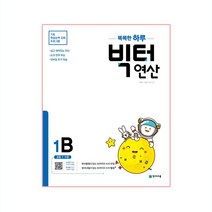 똑똑한 하루 빅터 연산 1B, 천재교육, 초등1학년