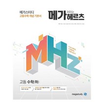 메가스터디 고등수학 개념 기본서 메가헤르츠Mhz 고등 수학 (하), 수학영역