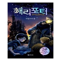 해리 포터 : 마법사의 돌 양장, 문학수첩