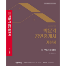 2020 합격기준 박문각 부동산공시법령 기본서 공인중개사 2차