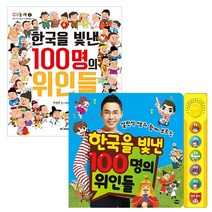 [한국을빛낸100명의위인들사운드북] 한국을 빛낸 100명의 위인들(설민석쌤과함께부르는)사운드북, 상세페이지 참조, 상세페이지 참조, 상세페이지 참조