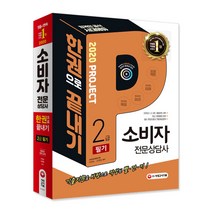 2020 소비자 전문 상담사 2급 필기 한권으로 끝내기, 시대고시기획