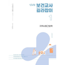 신희원 보건교사 길라잡이 1: 지역사회간호학:보건교사 임용시험 대비, 박문각