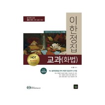 HOT 이한정집 교과 화법, 북이그잼