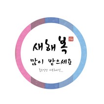 피크닉하우스 색동 원형 새해 설 스티커 4p 세트, 혼합 색상, 25세트