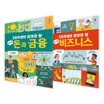 초등학생이 알아야 할 참 쉬운 경제 2권 세트 비즈니스 + 돈과 금융 전2권 양장, 어스본코리아