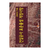 건설공사 표준품셈 개정사항(2020년 적용):, 진한엠앤비, 한국건설기술연구원