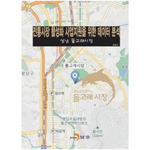 전통시장 활성화 사업지원을 위한 데이터 분석:성남 돌고래시장, 진한엠앤비, 성남시 저