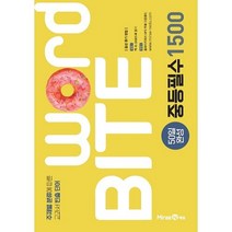 워드바이트 WORD BITE 중등필수 1500, 미래엔, 영어영역
