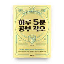 하루 5분 공부 각오:365일 절대 공부를 포기하지 않는 힘, 21세기북스, 한재우 저