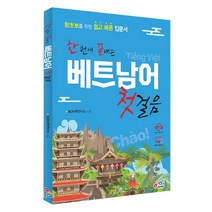 한 번에 끝내는 베트남어 첫걸음:왕초보를 위한 쉽고 빠른 입문서, ECKBOOKS