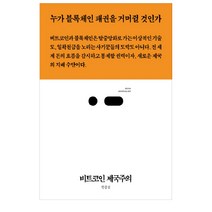 비트코인 제국주의:누가 블록체인 패권을 거머쥘 것인가, 스리체어스